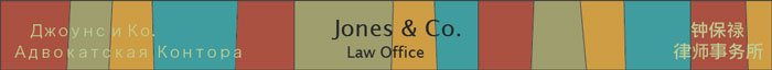 Jones & Co. Law Office